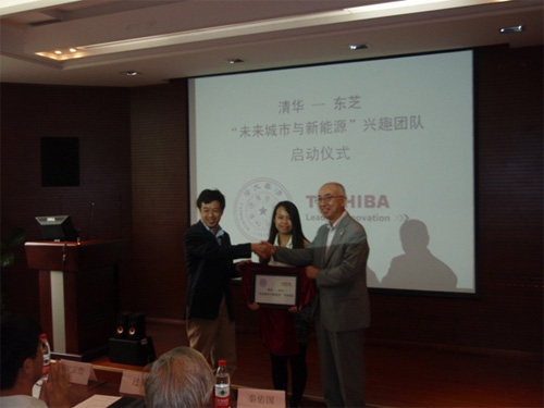 清華大學(xué)—東芝“未來城市與新能源”興趣團(tuán)隊起動
