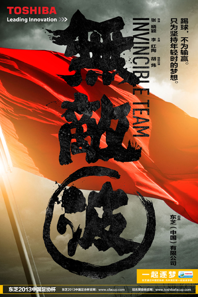 公益微電影《無(wú)敵波》9月上線  喚起曾經(jīng)的足球夢(mèng)