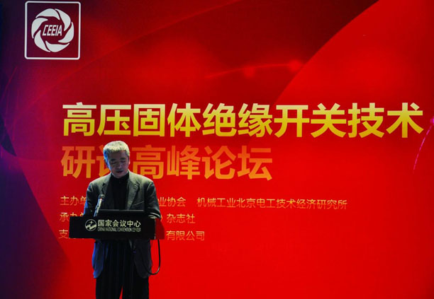 中國電器工業協會副會長兼秘書長、機械工業北京電工技術經濟研究所所長郭振巖致辭