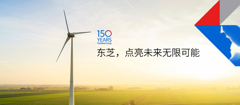東芝，點(diǎn)亮未來無限可能