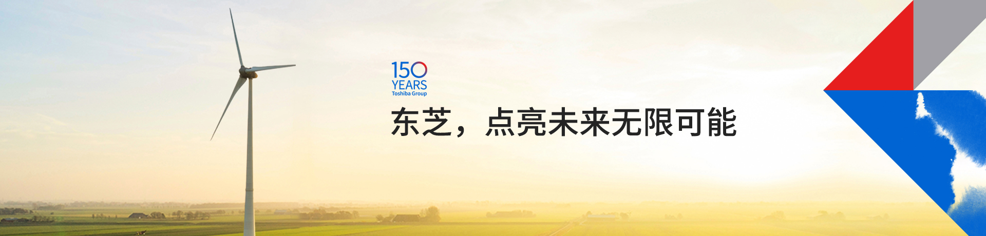 東芝，點(diǎn)亮未來無限可能