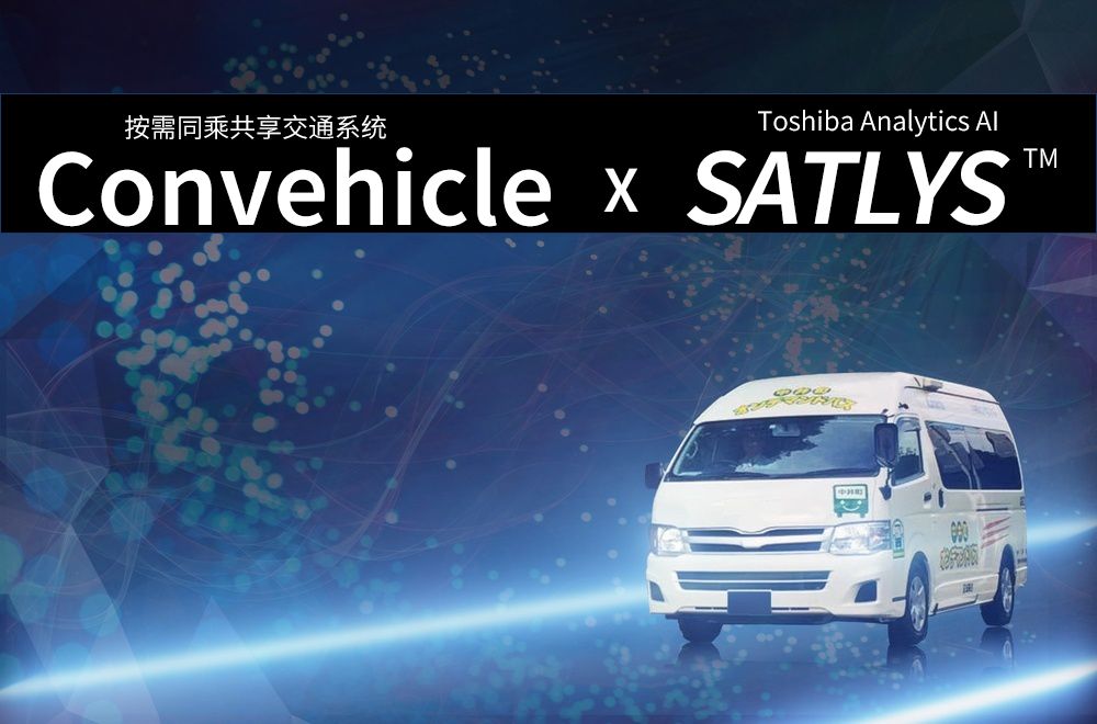 未來的你將擁有怎樣的交通工具？東芝人工智能懷抱著的交通之夢(mèng)