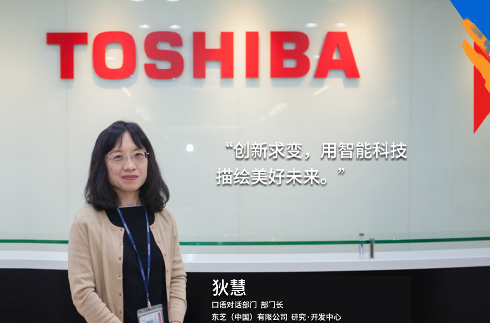 我的東芝理念：創(chuàng)新求變，用智能科技描繪美好未來